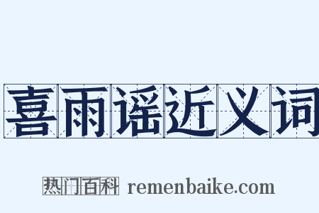 喜雨谣近义词是什么意思的图片